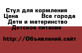 Стул для кормления  › Цена ­ 4 000 - Все города Дети и материнство » Детское питание   